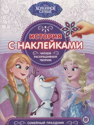 Холодное сердце. Семейный праздник. № ИСН 1909. История с наклейками — 2761711 — 1