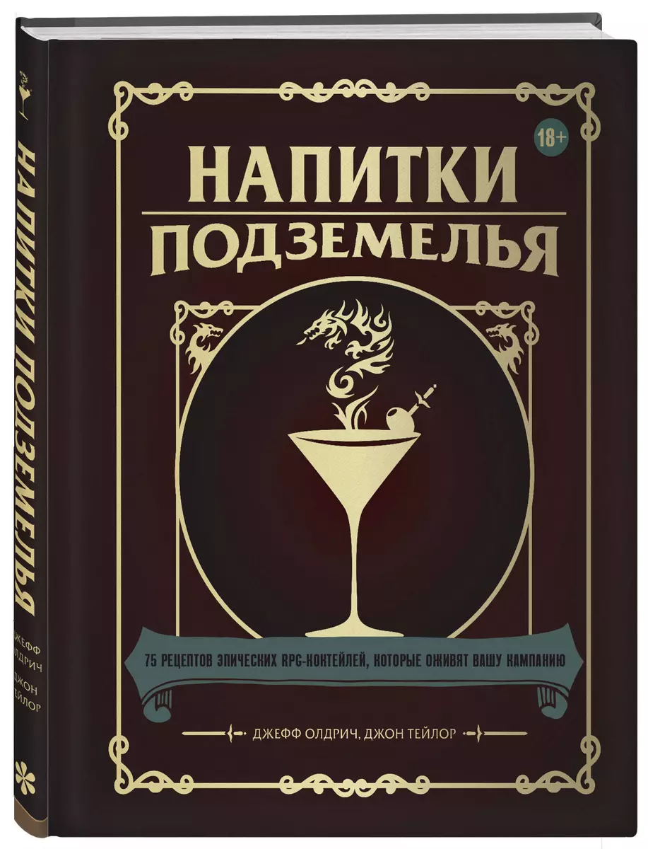 Напитки Подземелья: 75 рецептов эпических RPG-коктейлей, которые оживят  вашу кампанию (Джефф Олдрич, Джон Тейлор) - купить книгу с доставкой в  интернет-магазине «Читай-город». ISBN: 978-5-04-169906-2