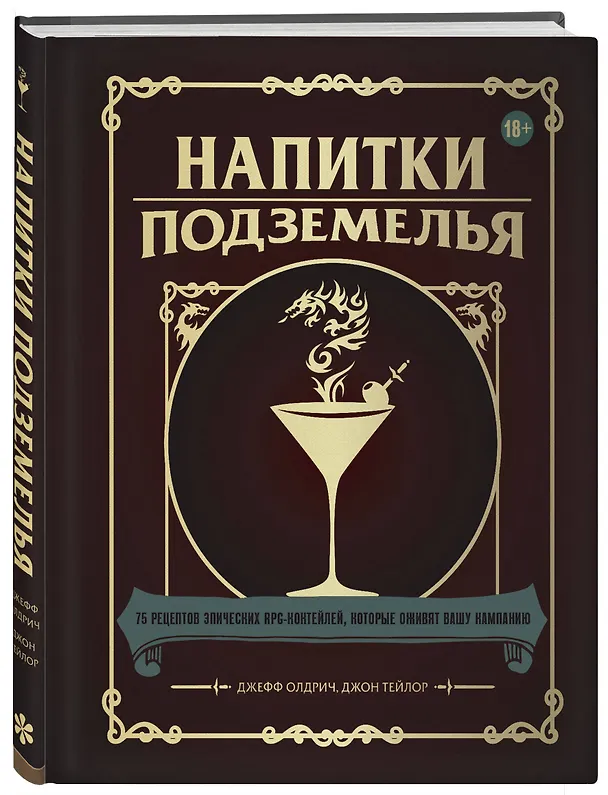 Книга Напитки Подземелья: 75 рецептов эпических RPG-коктейлей, которые оживят вашу кампанию (Джефф Олдрич, Джон Тейлор) — 5