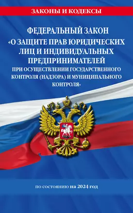 ФЗ "О защите прав юридических лиц и индивидуальных предпринимателей при осуществлении государственного контроля (надзора) и муниципального контроля" по сост. на 2024 год / ФЗ № 294-ФЗ — 3018284 — 1