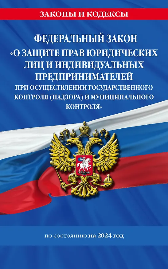 Книга ФЗ "О защите прав юридических лиц и индивидуальных предпринимателей при осуществлении государственного контроля (надзора) и муниципального контроля" по сост. на 2024 год / ФЗ № 294-ФЗ () — 1