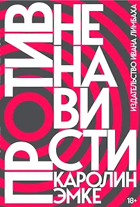 Против ненависти