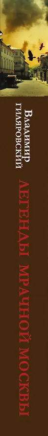 Книга Легенды мрачной Москвы (Владимир Гиляровский) — 3