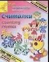 Считалки.Counting Rhymes: Английский для самых маленьких
