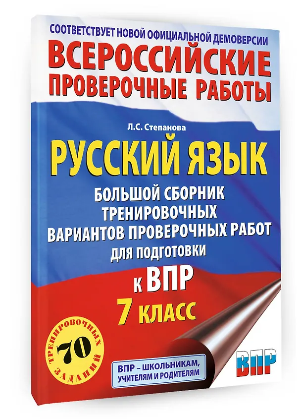 Книга ВПР. Русский язык. 7 класс. Сборник тренировочных вариантов проверочных работ (Людмила Степанова) — 4