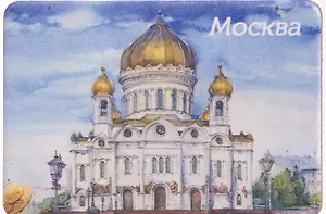 Магнит картон акварель Храм Христа Спасителя (Москва) (МК/202/005)