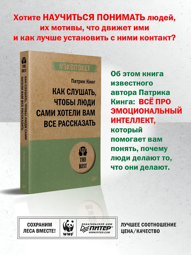 Книга Как слушать, чтобы люди сами хотели вам все рассказать (#экопокет) (Патрик Кинг) — 4