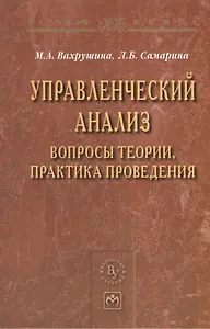 Управленческий анализ: вопросы теории практика проведения: Монография - (Научная книга)
