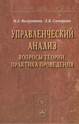 Управленческий анализ: вопросы теории практика проведения: Монография - (Научная книга) — 2376850 — 1