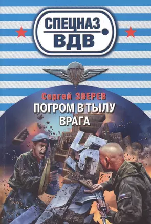 Погром в тылу врага — 2403215 — 1