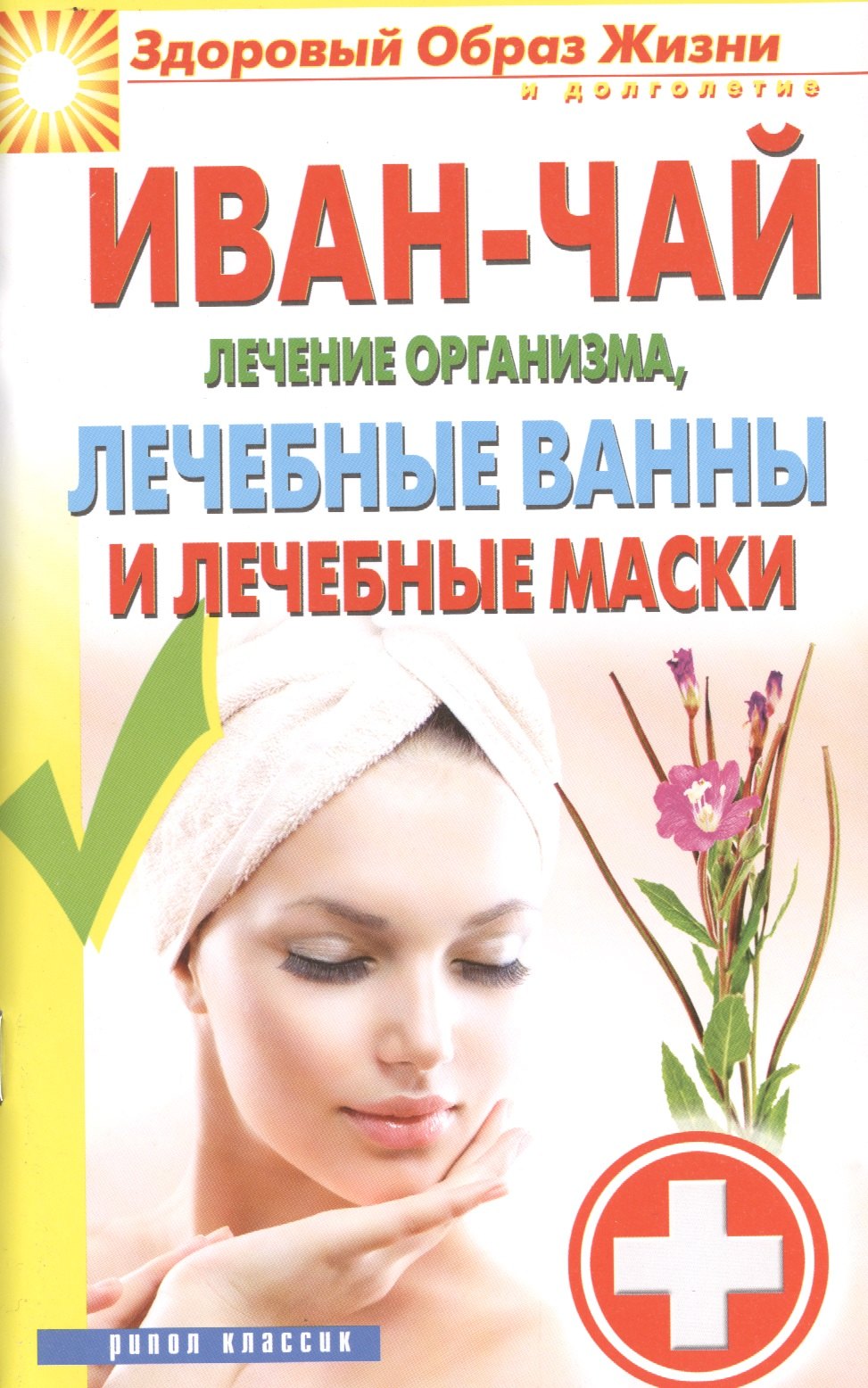 

Иван-чай. Лечение организма лечебные ванны и лечебные маски