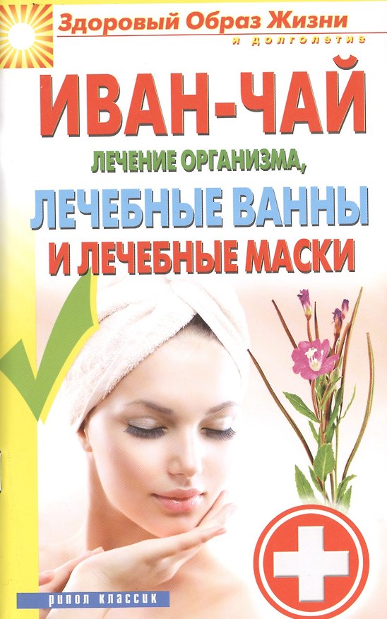Книга Иван-чай. Лечение организма лечебные ванны и лечебные маски () — 1
