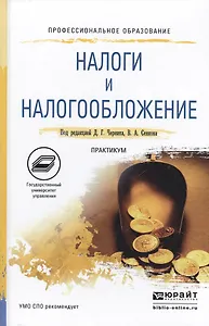 Налоги и налогообложение. Практикум. Учебное пособие для СПО