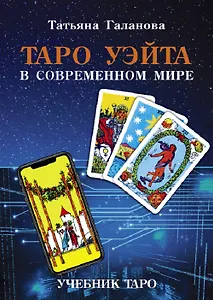 Таро Уэйта в современном мире