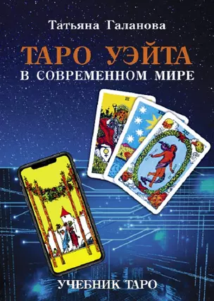 Таро Уэйта в современном мире — 2787008 — 1