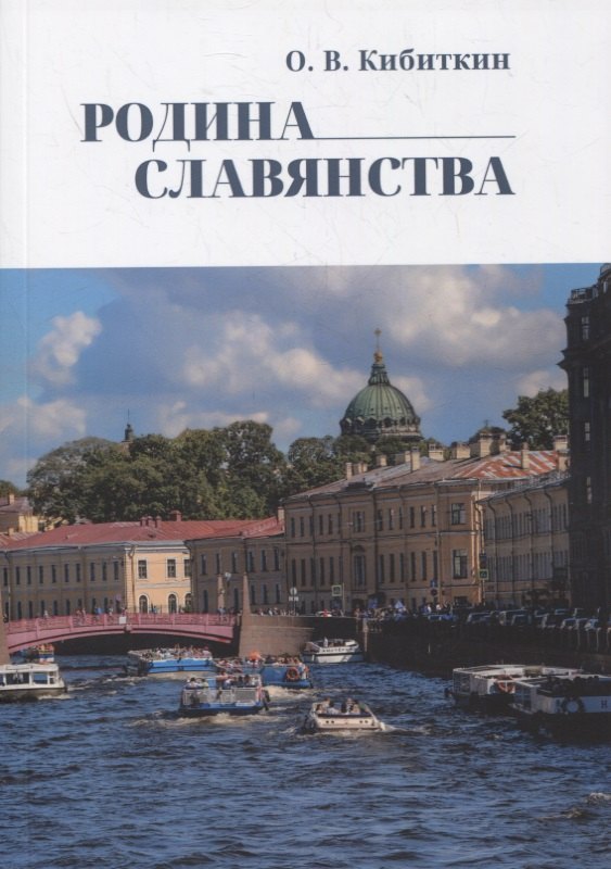

Родина Славянства
