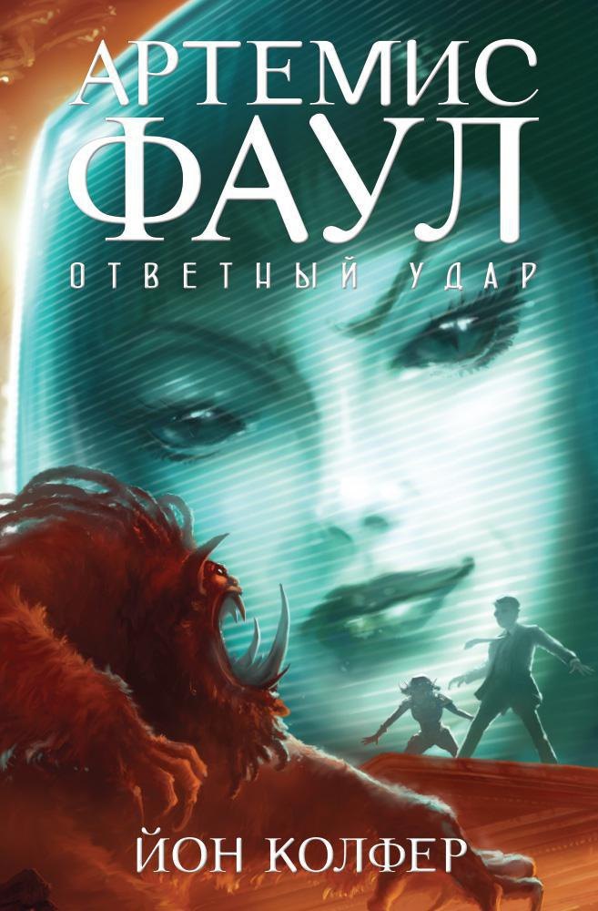 

Артемис Фаул. Ответный удар. Кн.4