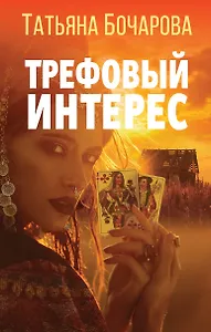 Трефовый интерес: роман