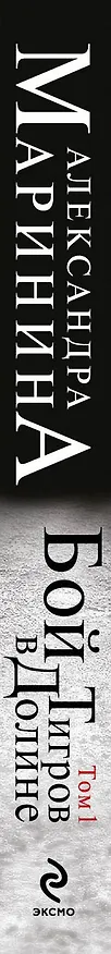 Книга Бой тигров в долине: роман в 2 т. Т. 1 (Александра Маринина) — 3