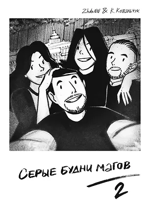 Книга Серые Будни Магов 2 (Кирилл Ковальчук)