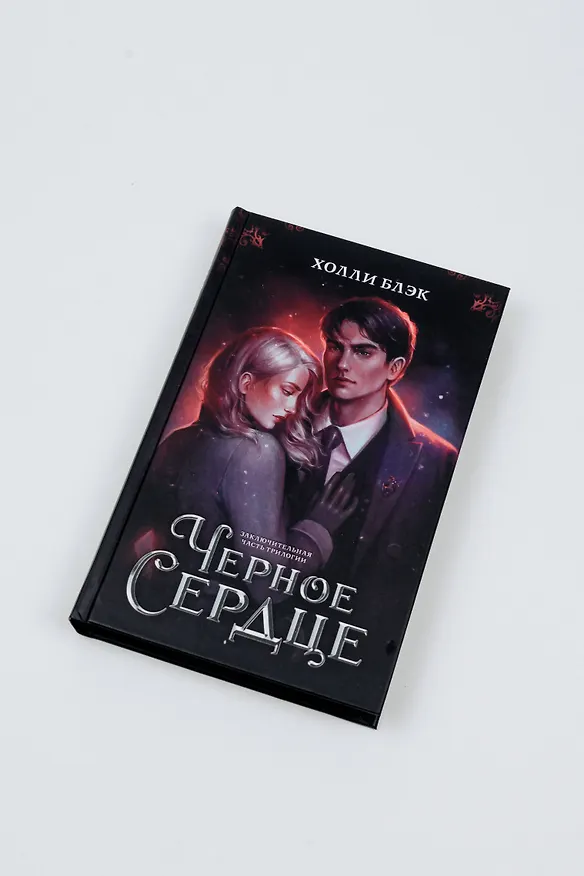 Книга Черное сердце (Холли Блэк) — 8