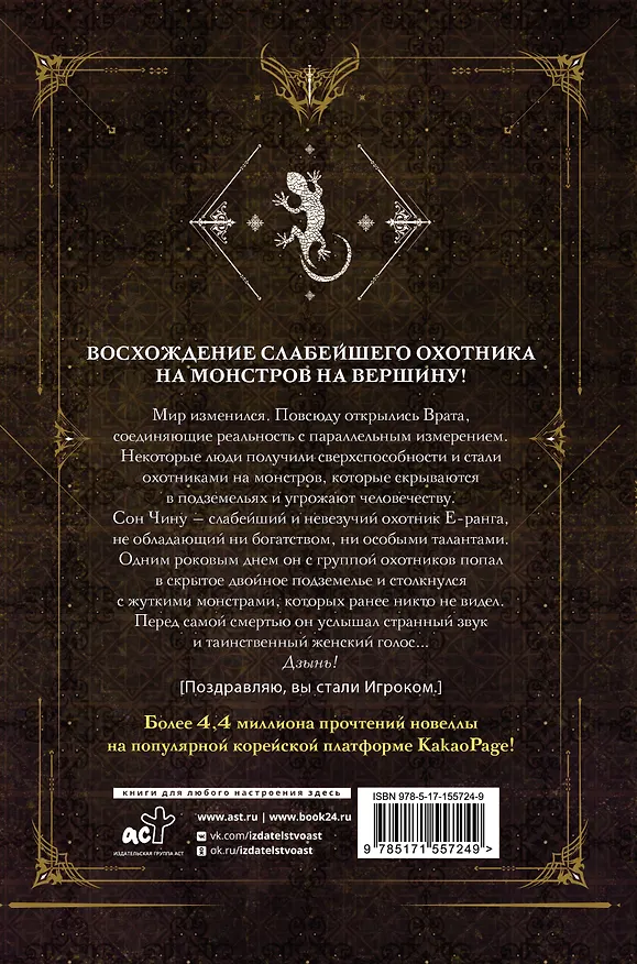 Книга Поднятие уровня в одиночку. Книга 1 (исправленное издание) (Solo Leveling). Новелла (Чхугон) — 2