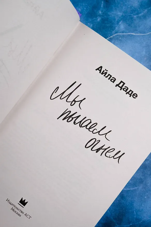 Книга Мы пылаем огнем (Айла Даде) — 8