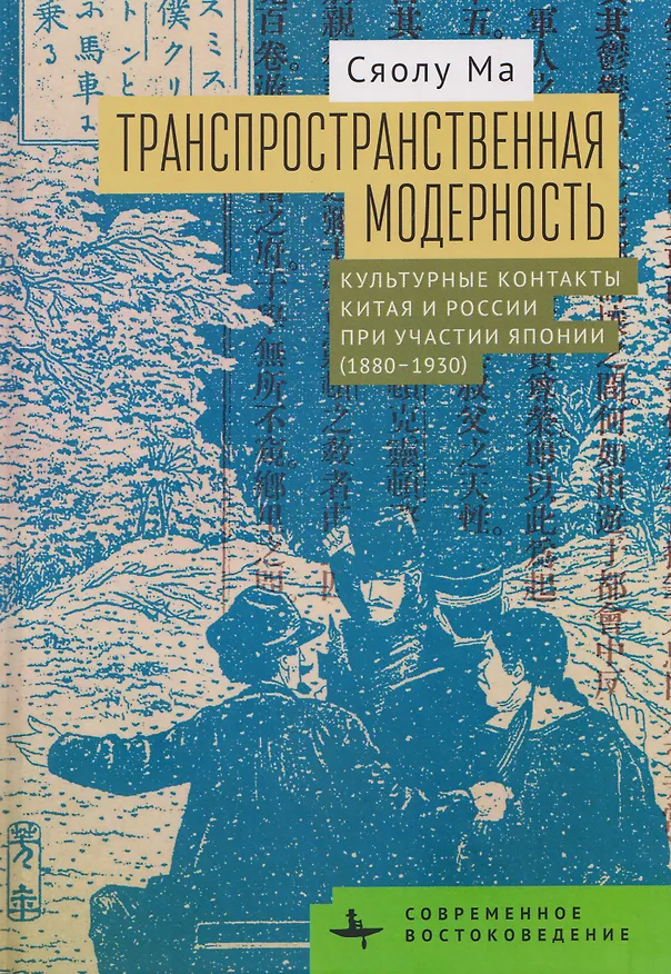 Книга Транспространственная модерность. Культурные контакты Китая и России при участии Японии (1880–1930) (Сяолу Ма) — 1