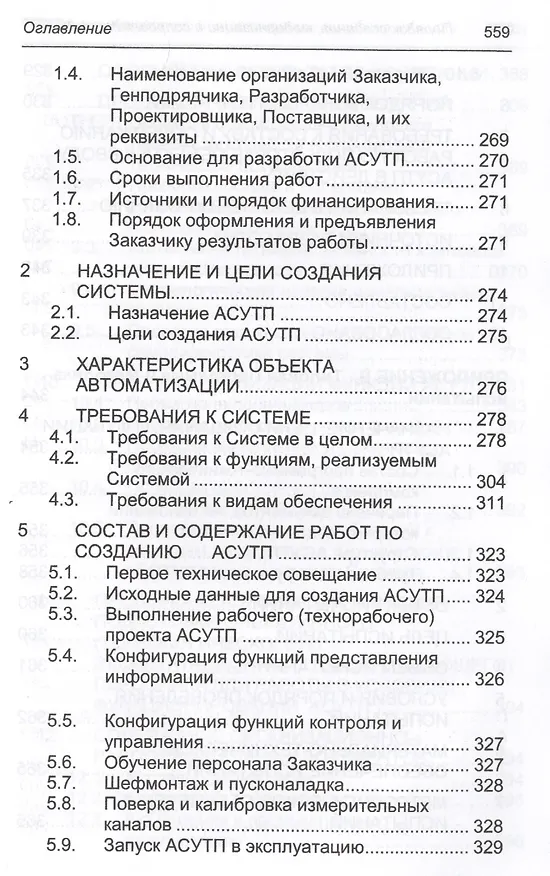 Книга Порядок создания, модернизации и сопровождения АСУТП (Юрий Федоров) — 13