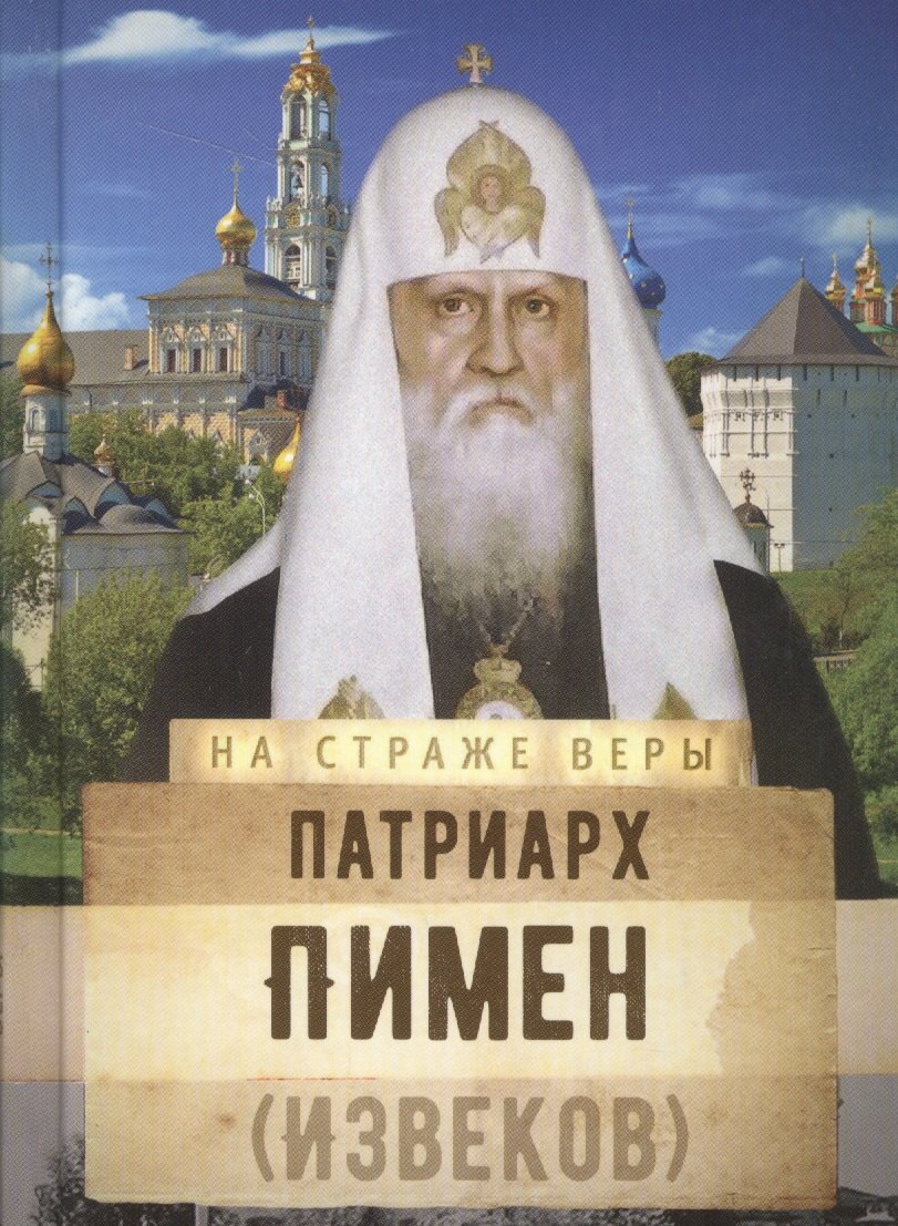 

Патриарх Пимен (Извеков)