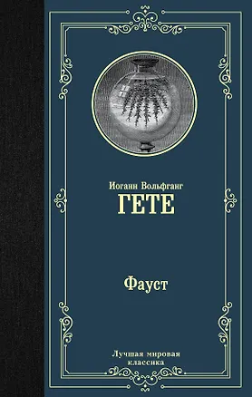 Книга Фауст (Иоганн Вольфганг фон Гёте)