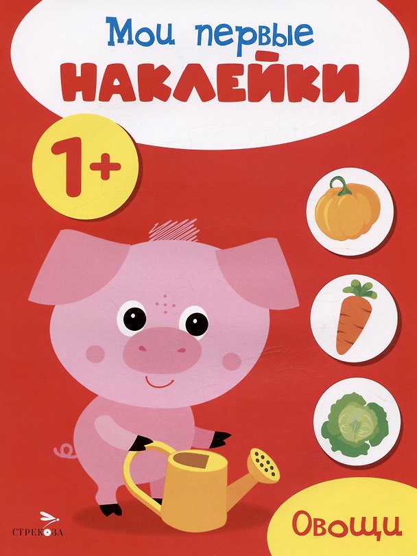 Книга Овощи. Мои первые наклейки 1+ () — 1