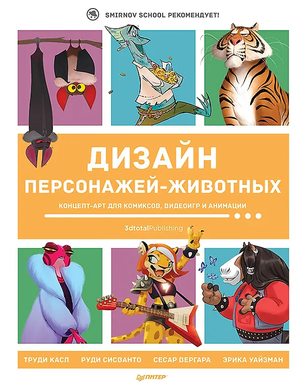 Книга Дизайн персонажей-животных. Концепт-арт для комиксов, видеоигр и анимации (Иван Смирнов) — 1