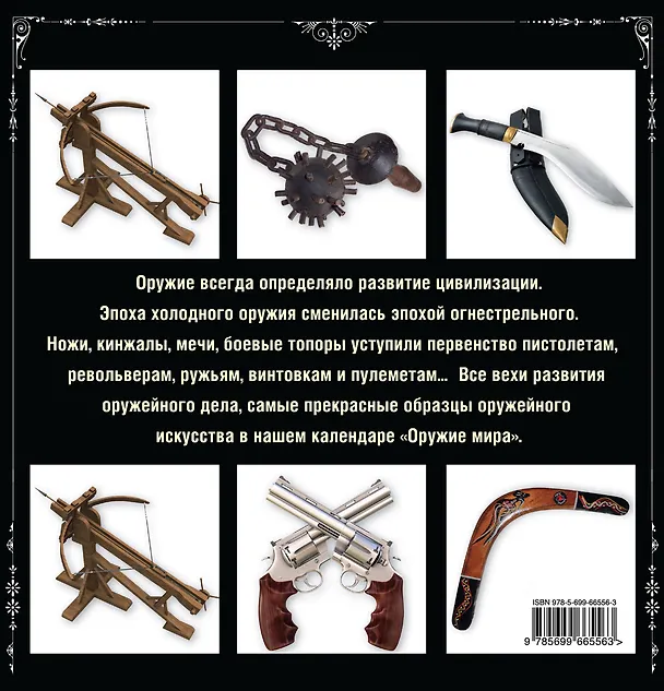 Книга Оружие мира. Календарь (Андрей Гальчук) — 2