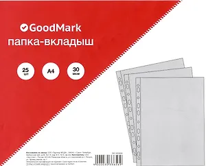 Папка-вкладыш А4 25 штук в упаковке, 30мкм, гладкая, GoodMark