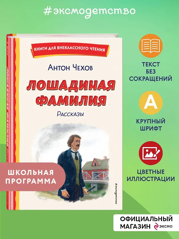 Книга Лошадиная фамилия. Рассказы (ил. С. Ярового) (Антон Чехов) — 7