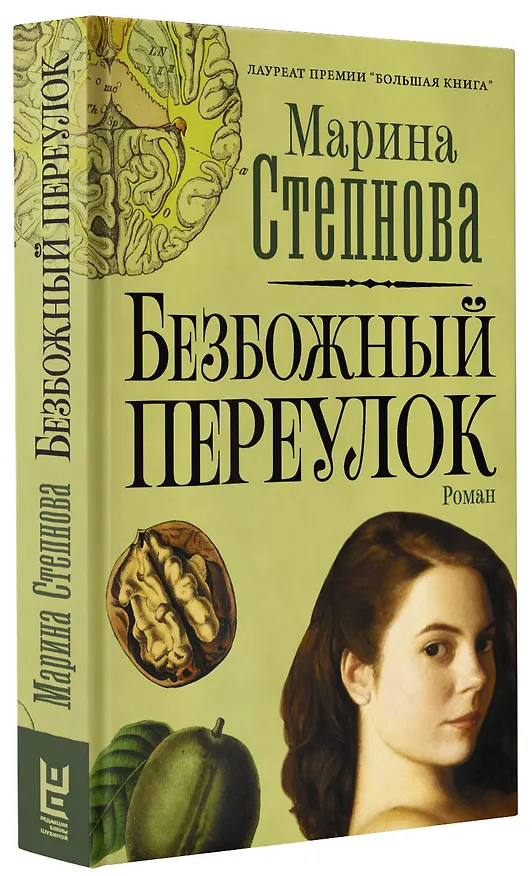 Книга Безбожный переулок (Марина Степнова) — 6