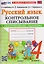Русский язык. 4 класс. Контрольное списывание с разноуровневыми заданиями. К учебнику В.П. Канакиной, В.Г. Горецкого "Русский язык. 4 класс" — 3131943 — 1