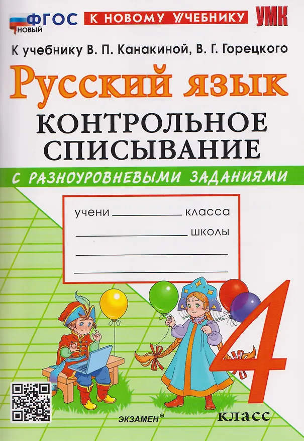 Книга Русский язык. 4 класс. Контрольное списывание с разноуровневыми заданиями. К учебнику В.П. Канакиной, В.Г. Горецкого "Русский язык. 4 класс" (Елена Языканова, Елена Савостьянова) — 1
