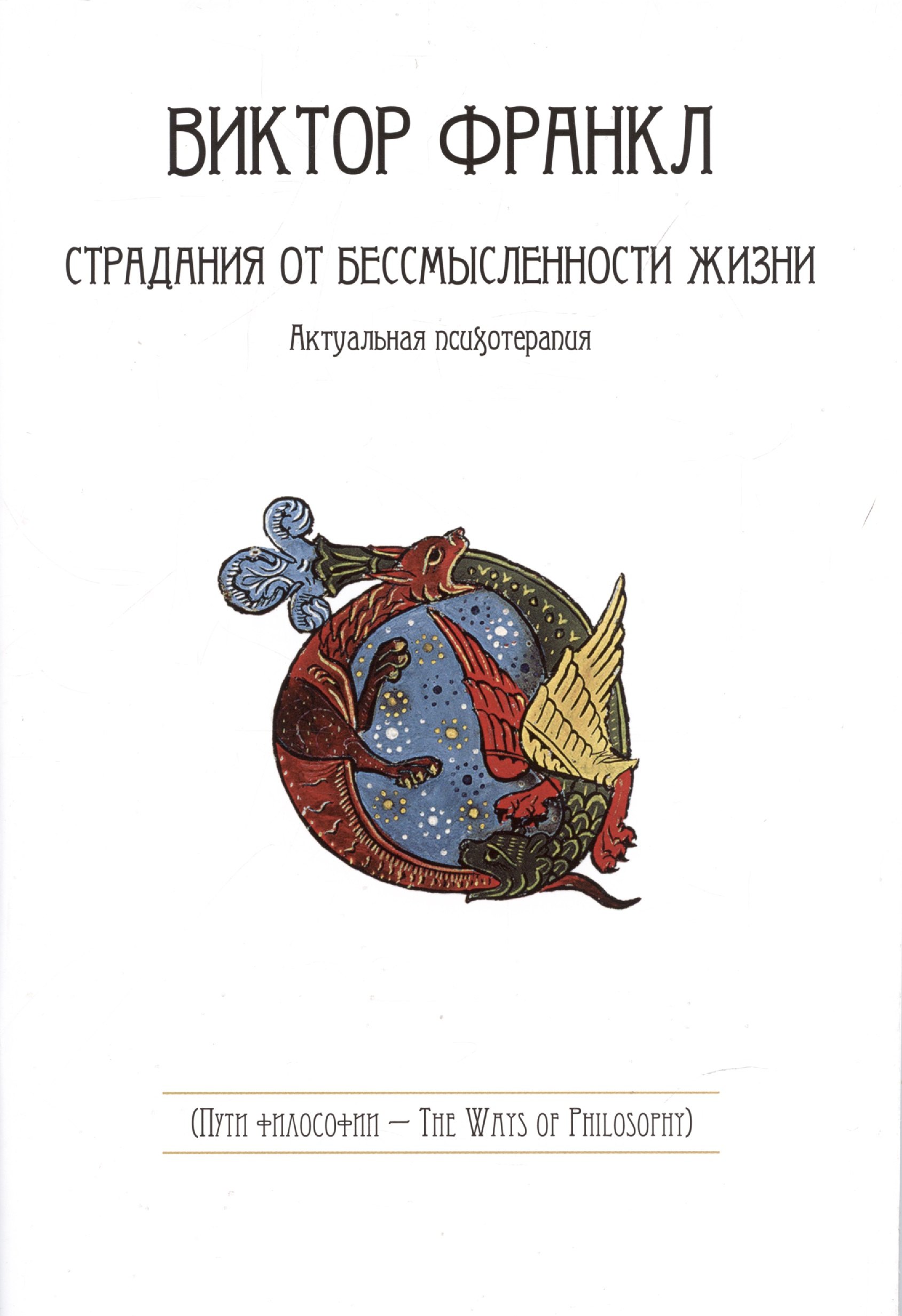 

Страдания от бессмысленности жизни. Актуальная психотерапия
