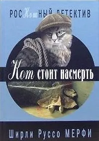 Книга Кот стоит насмерть (РосКошный детектив). Мерфи Ш. (Клуб 36,6) (Ширли Мерфи) — 1