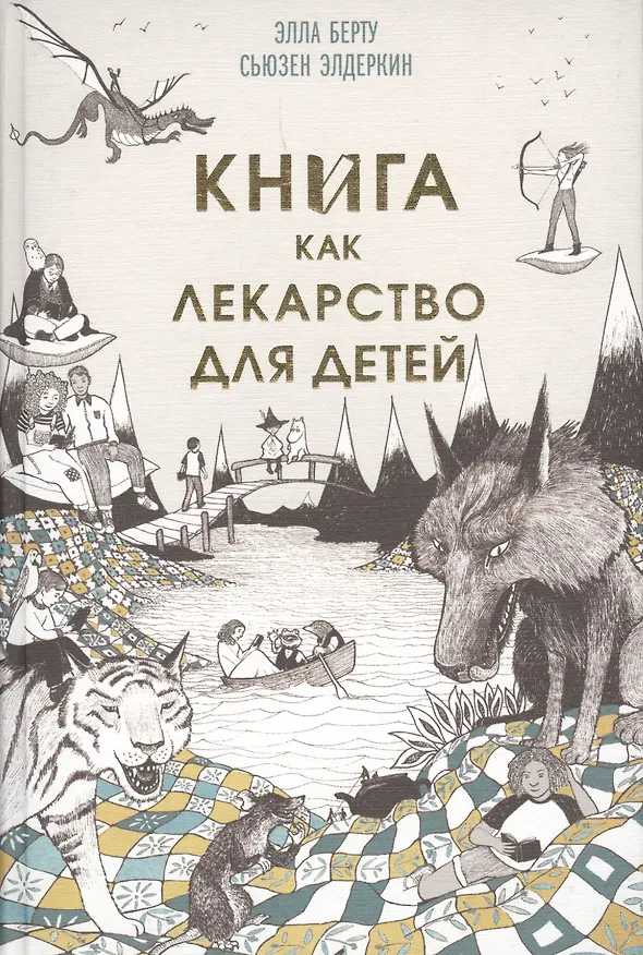 Книга Книга как лекарство для детей (Сюзан Элдеркин, Элла Берту) — 1