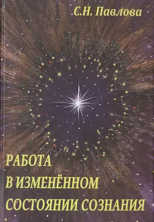 Работа в измененном состоянии сознания — 2687198 — 1