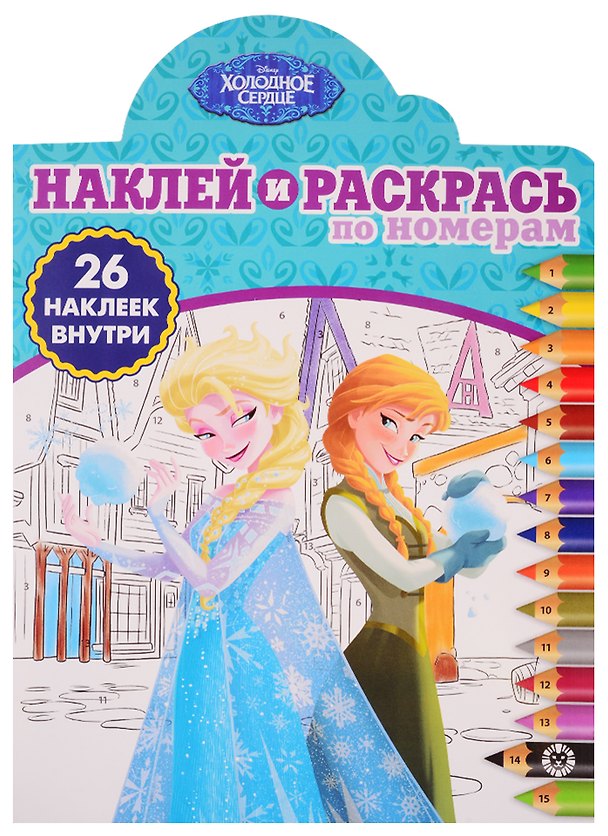Книга Наклей и раскрась по номерам № НРПН 1903. "Холодное сердце" () — 1