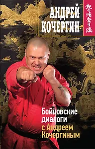Кочергин.Бойцовские диалоги с А.Кочергиным