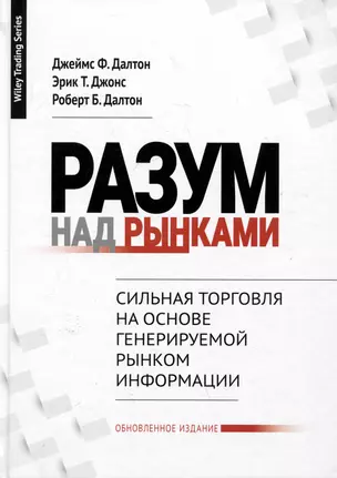 Разум над рынками. Сильная торговля на основе генерируемой рынком информации — 3043543 — 1