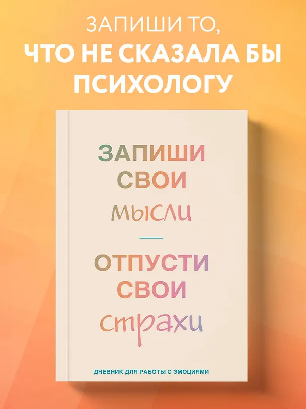 Книга для записей А5 72л лин. "Запиши свои мысли, отпусти свои страхи. Дневник для работы с эмоциями" 3077301 — 4