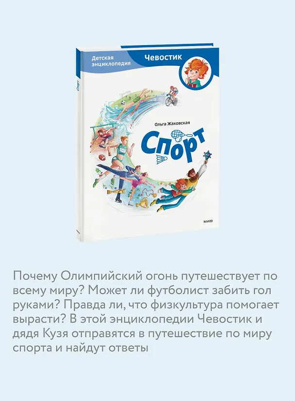 Книга Спорт. Детская энциклопедия (Чевостик) (Ольга Жаховская) — 7