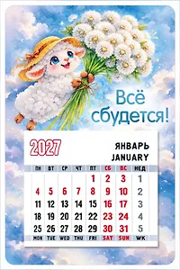 Календарь 2027г 95*145 "Символ года (Овечка в шляпе с одуванчиками)" на магните