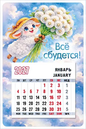 Календарь 2027г 95*145 "Символ года (Овечка в шляпе с одуванчиками)" на магните 3171502